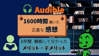 Audibleの感想_メリット・デメリット