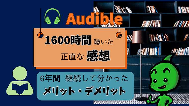 Audibleの感想_メリット・デメリット