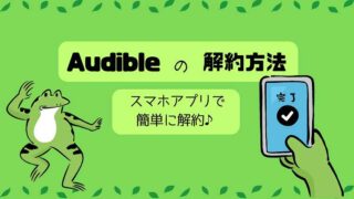 Audibleの解約方法_スマホアプリを使って簡単解約