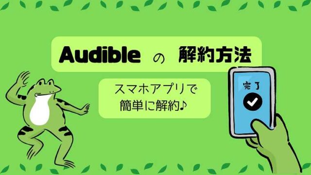Audibleの解約方法_スマホアプリを使って簡単解約