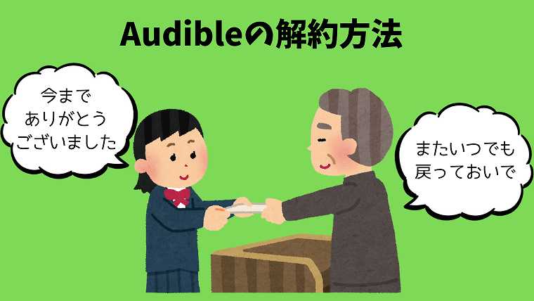Audibleの解約方法