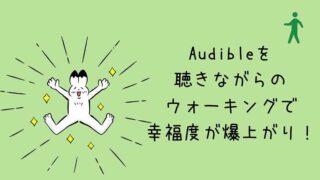 Audibleを聴きながらウォーキングをしよう