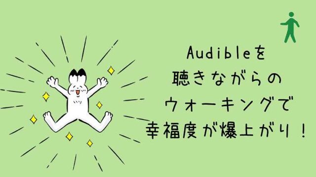 Audibleを聴きながらウォーキングをしよう