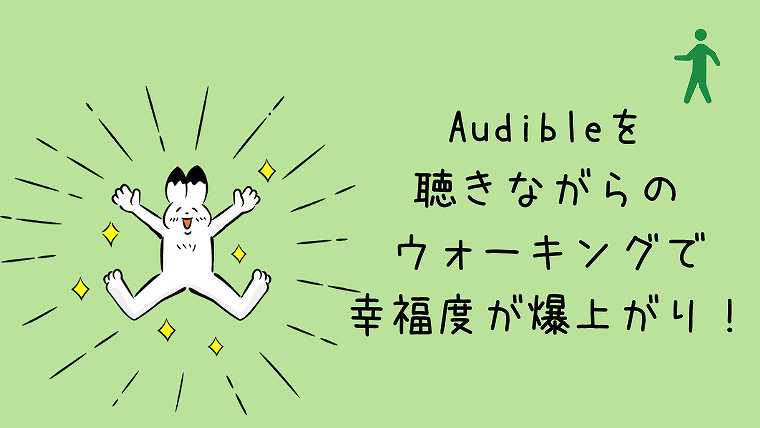 Audibleを聴きながらウォーキングをしよう
