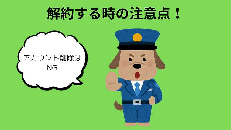 Audibleを解約する時の注意点