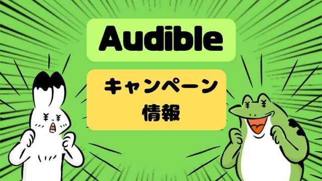 Audibleキャンペーン情報