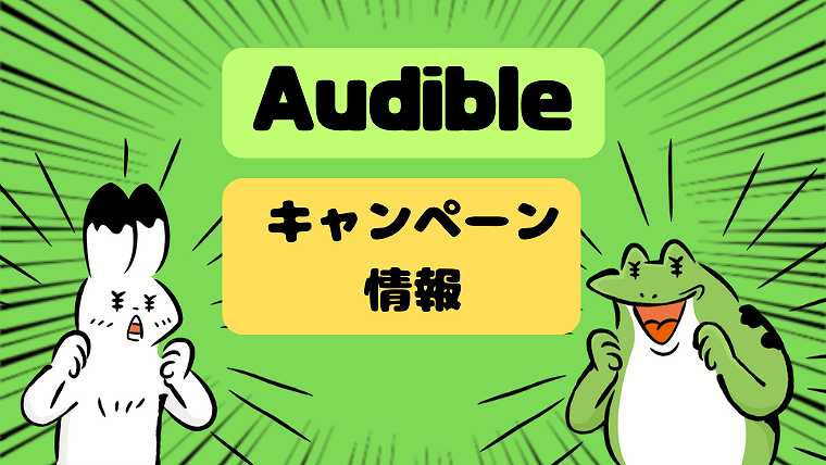 Audibleキャンペーン情報