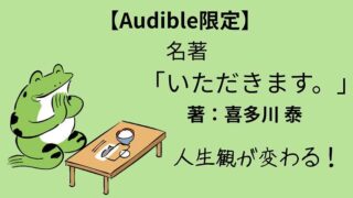 Audible限定_喜多川泰の「いただきます。」を読んだ感想