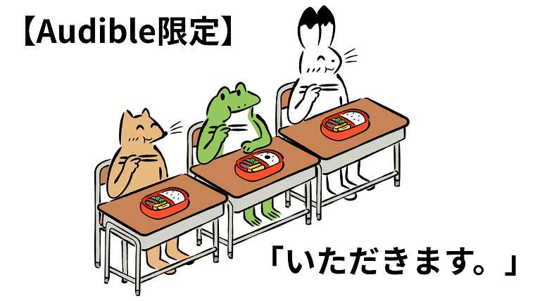 Audible限定_喜多川泰の「いただきます。」を読んだ感想2