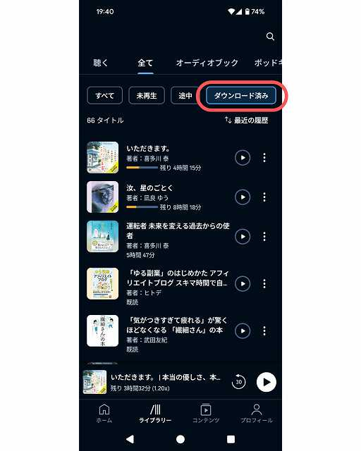 「ダウンロード済み」のタブを選択