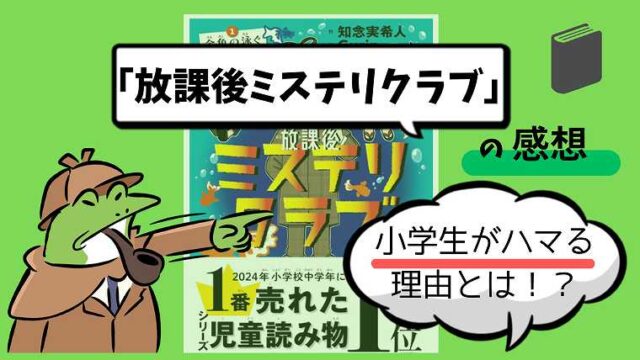 「放課後ミステリクラブ」の感想_小学生がハマる理由
