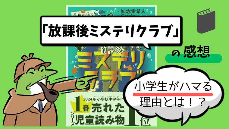 「放課後ミステリクラブ」の感想_小学生がハマる理由