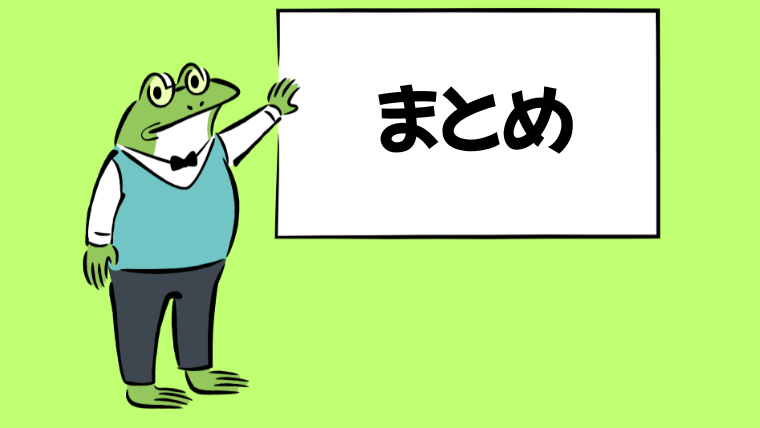 まとめ