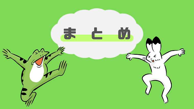 まとめ