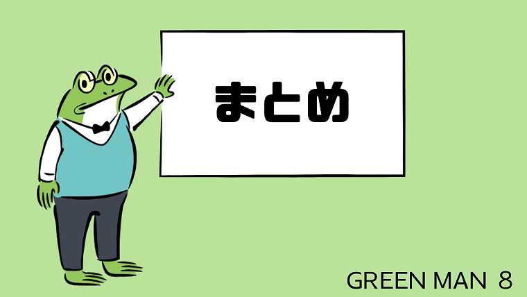 まとめ