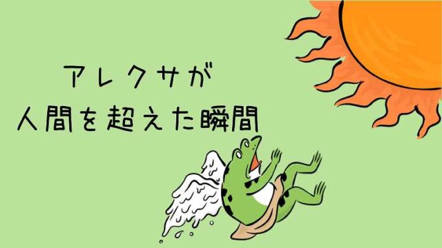 アレクサが人間を超えた瞬間