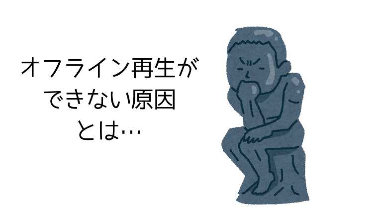 オフライン再生ができない原因とは