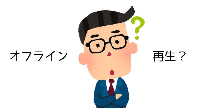 オフライン再生とは