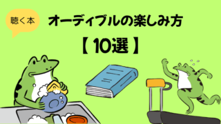 オーディブルの楽しみ方