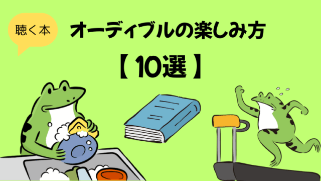 オーディブルの楽しみ方