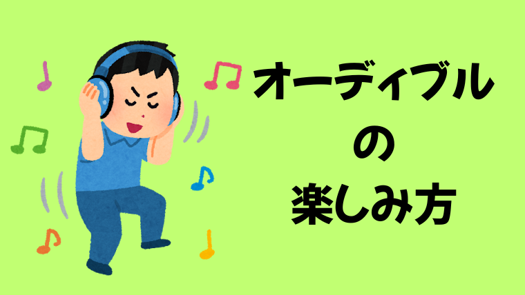 オーディブルの楽しみ方2