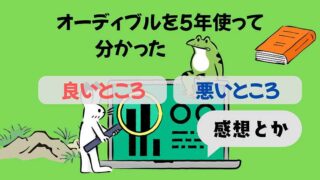 オーディブルを5年使って分かった良いところ悪いところ_感想
