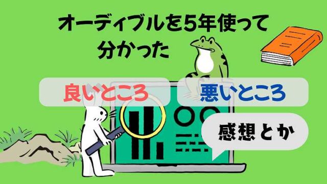 オーディブルを5年使って分かった良いところ悪いところ_感想