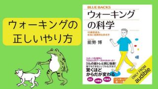 本「ウォーキングの科学」_おすすめポイントを要約して紹介