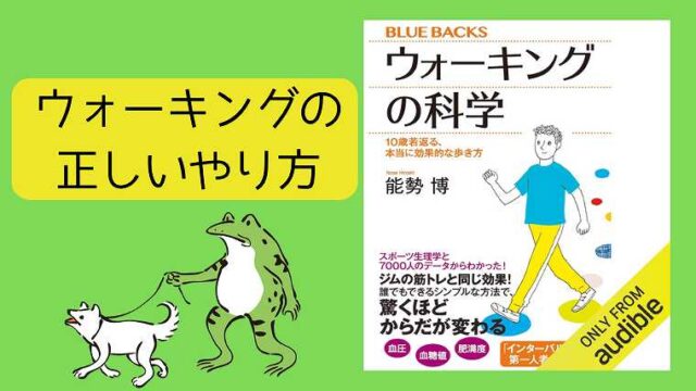 本「ウォーキングの科学」_おすすめポイントを要約して紹介