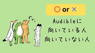 Audibleに向いている人_向いていない人