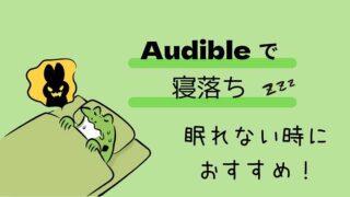 Audibleを聴きながらの寝落ち_眠れないときにおすすめ