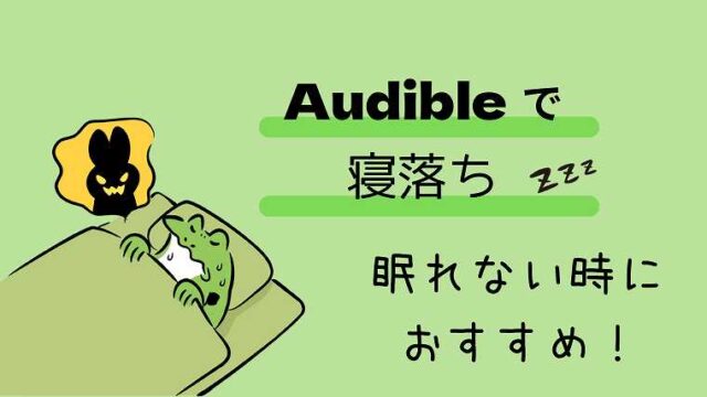 Audibleを聴きながらの寝落ち_眠れないときにおすすめ