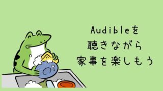 Audibleを聴きながら家事を楽しむ