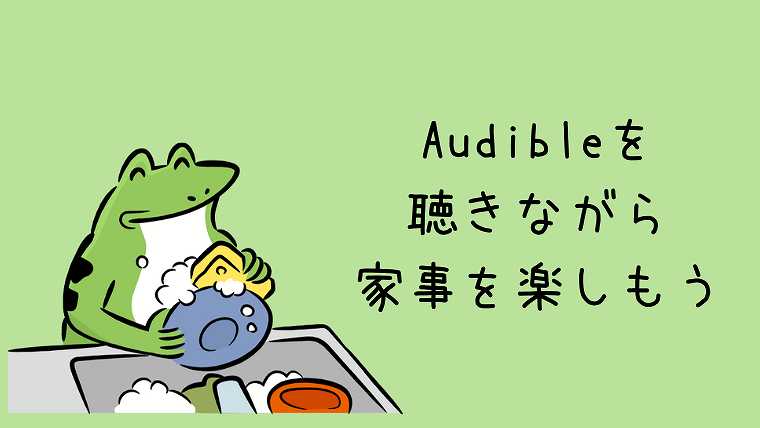 Audibleを聴きながら家事を楽しむ