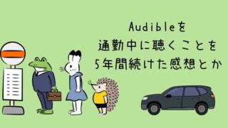 Audibleを通勤中に聴くことを5年間続けた感想とか