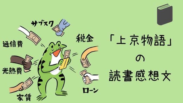 「上京物語」の読書感想文