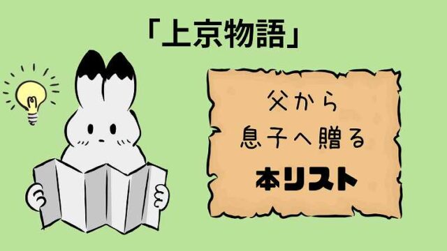 「上京物語」父から息子へ贈る本リスト_一度は読みたい18冊