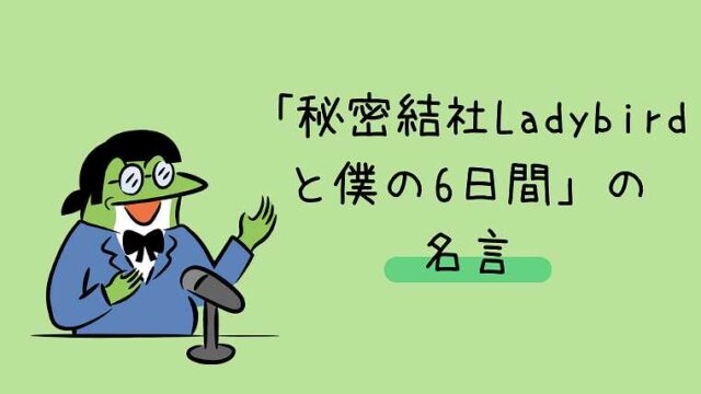 「秘密結社Ladybirdと僕の6日間」の名言