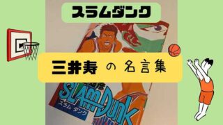 スラムダンク_三井寿の名言集_バスケがしたいです