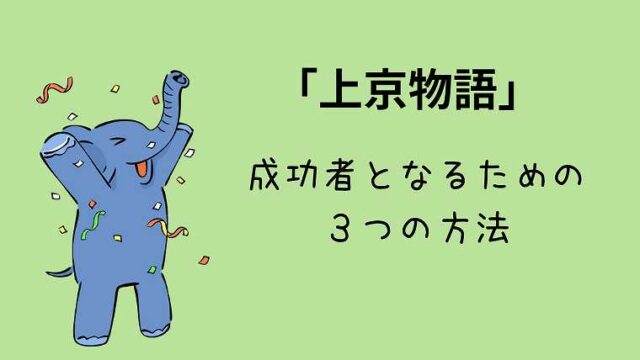 本「上京物語」成功するための３つの方法_時間を投資せよ