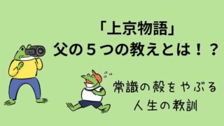 本「上京物語」父の５つの教えとは_常識の殻をやぶる人生の教訓