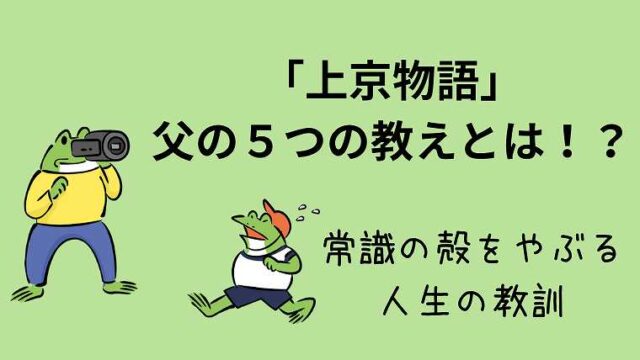 本「上京物語」父の５つの教えとは_常識の殻をやぶる人生の教訓