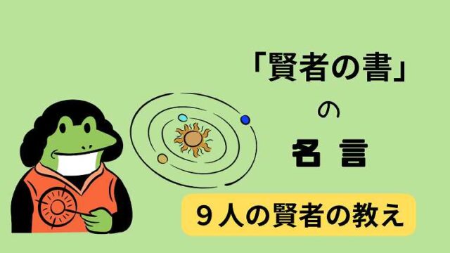 賢者の書の名言