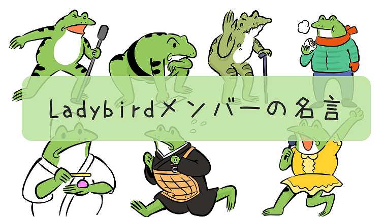（１）Ladybirdメンバーの名言