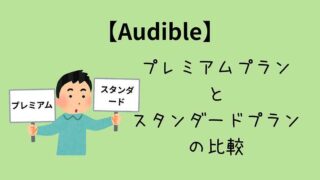 【Audible】プレミアムプランとスタンダードプランの比較