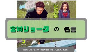 スラムダンク_宮城リョータの名言