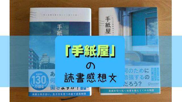 読書感想文_手紙屋_1作目と2作目