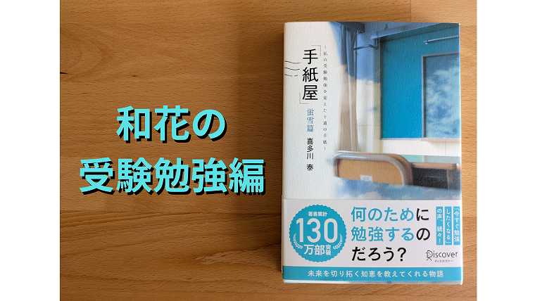 （２）手紙屋の名言_和花の受験勉強編