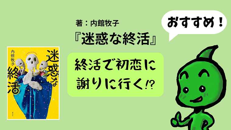 内館牧子_迷惑な終活