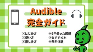 Audible完全ガイド